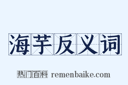 海芋反义词是什么意思的图片